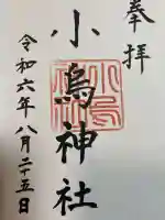 小烏神社(山口県)