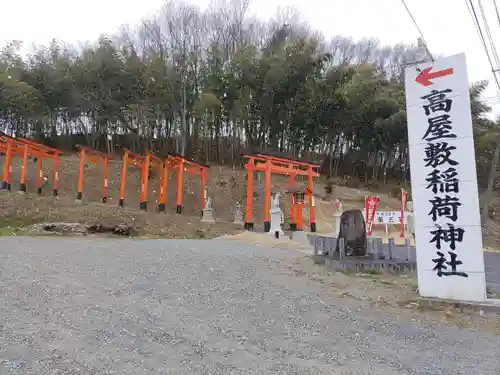 高屋敷稲荷神社(福島県)