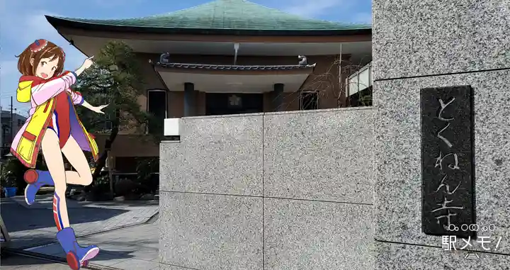 徳念寺のその他建物