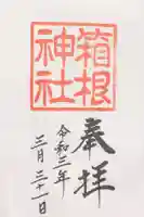 箱根神社の御朱印