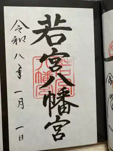 若宮八幡宮の御朱印