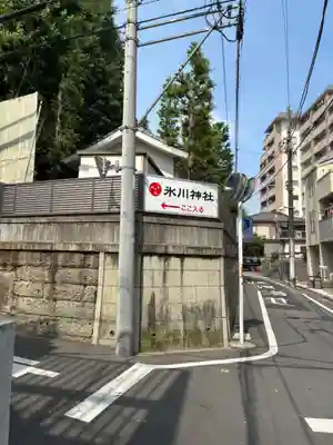 池袋氷川神社(東京都)