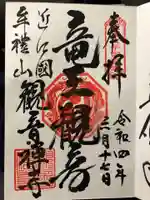 牟禮山観音禅寺の御朱印
