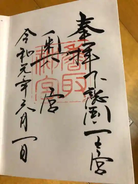 香取神宮の御朱印