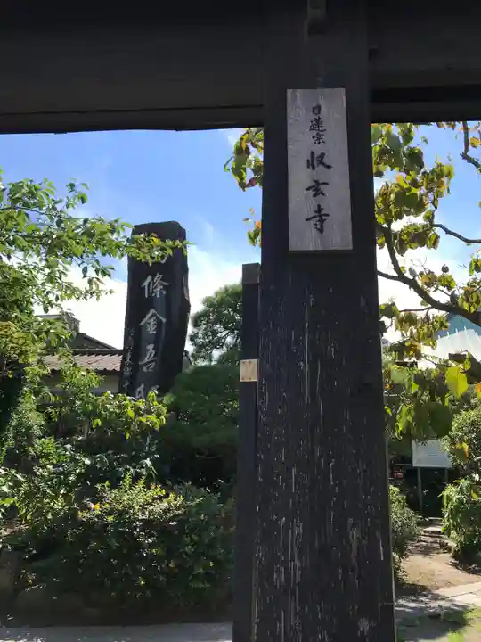 収玄寺のその他建物