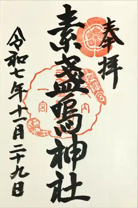 素盞嗚神社の{uncategorized: "未分類", other: "その他", undefined: "問題あり", building: "その他建物", grave: "お墓", sacred_gate: "鳥居", guardian: "狛犬", statue: "像", buddha: "仏像", history: "歴史", nature: "自然", garden: "庭園", animal: "動物", pagoda: "塔", temizu: "手水舎", mountain_gate: "山門・神門", sanctuary: "本殿・本堂", subordinate: "末社・摂社", art: "芸術", scenery: "景色", jizo: "地蔵", ema: "絵馬", goshuin: "御朱印", omikuji: "おみくじ", items: "授与品その他", amulet: "お守り", goshuincho: "御朱印帳", eats: "食事", festival: "お祭り", votive_dance: "神楽", shichigosan: "七五三参", wedding: "結婚式", experience: "体験その他", initially: "初詣", around: "周辺", anti_infection: "感染症対策"}