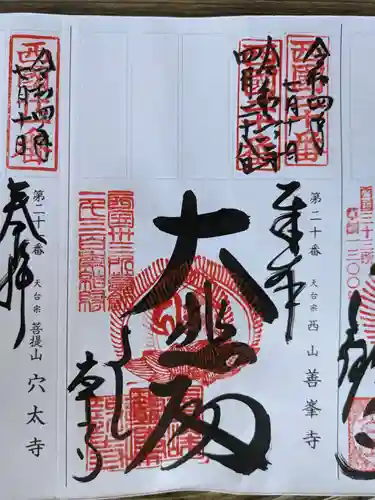 善峯寺(京都府)