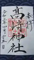 高﨑神社の御朱印