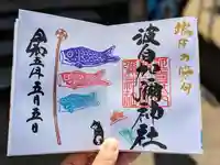 日本唯一香辛料の神 波自加彌神社の御朱印