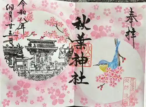 秋葉神社の御朱印