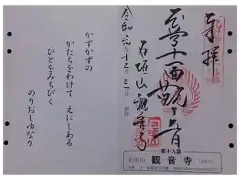 観音寺の御朱印 2019年12月