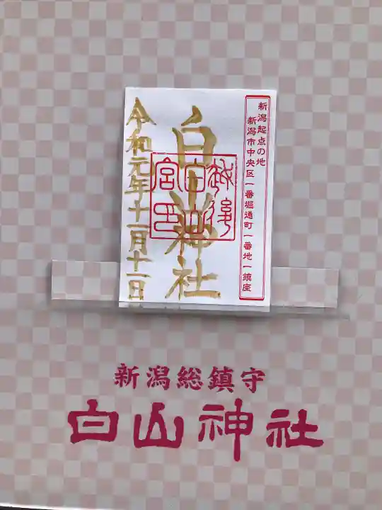 白山神社の御朱印