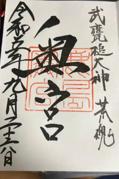 奥宮(鹿島神宮摂社)の御朱印