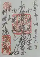 村雲御所瑞龍寺門跡の御朱印