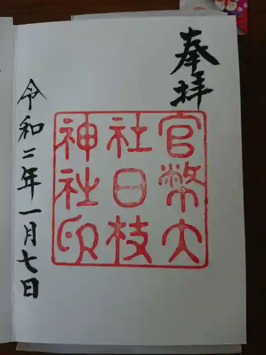 日枝神社の御朱印