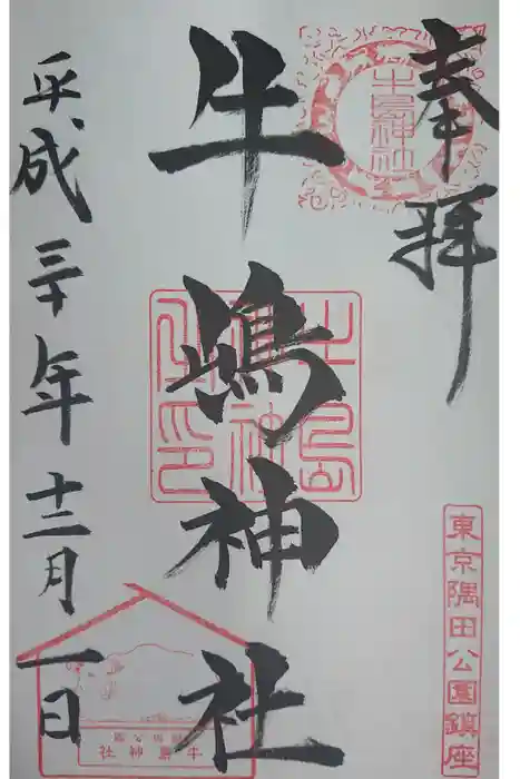 牛嶋神社の御朱印