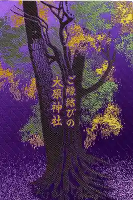大宮・大原神社の御朱印帳