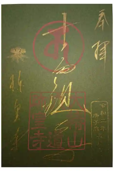 六道珍皇寺の御朱印