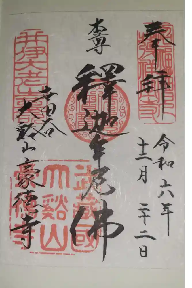 豪徳寺の御朱印