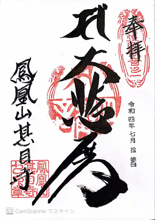 甚目寺の御朱印