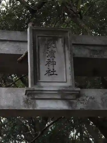 長浜神社(島根県)