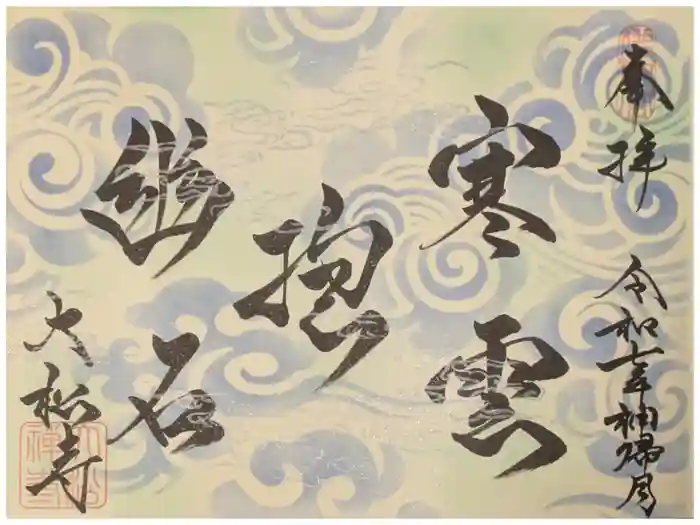 大松禅寺の御朱印