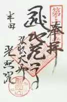 光照院の御朱印