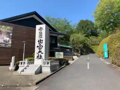 常陸国出雲大社のその他建物