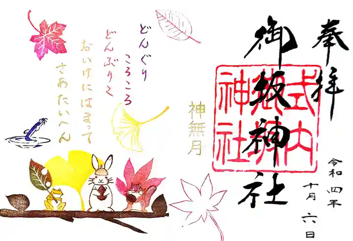 御坂神社の御朱印