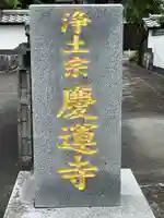 慶運寺(福岡県)
