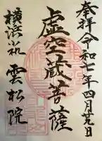 雲松院(神奈川県)