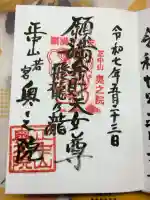 法華経寺奥之院の御朱印