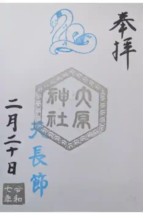 大宮・大原神社の御朱印