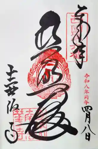 南法華寺（壷阪寺）の御朱印