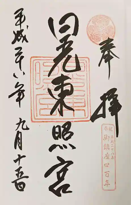 日光東照宮の御朱印