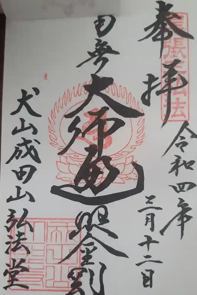 成田山名古屋別院大聖寺(犬山成田山)の御朱印