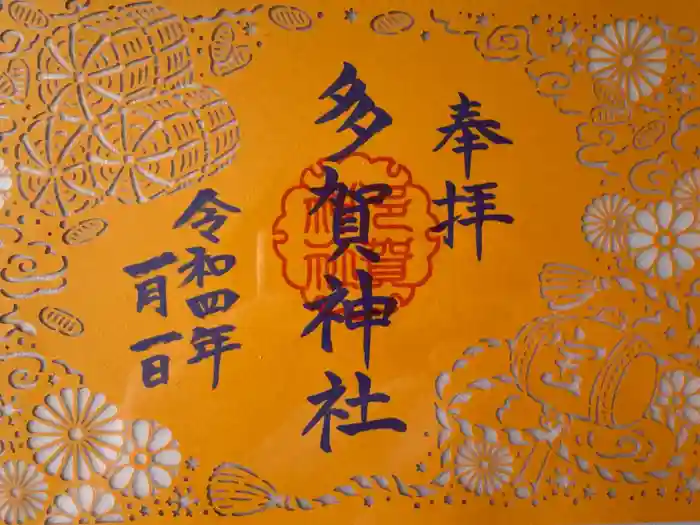 多賀神社の御朱印