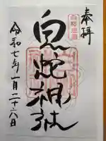 岩国白蛇神社の御朱印