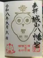 城山八幡宮(愛知県)