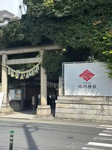 川越氷川神社(埼玉県)
