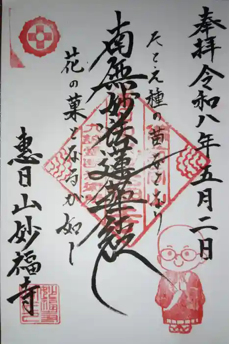 日蓮宗 恵日山 妙福寺の御朱印