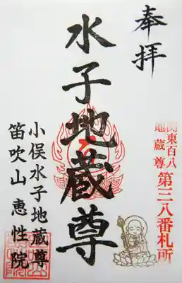 恵性院 不動寺の御朱印