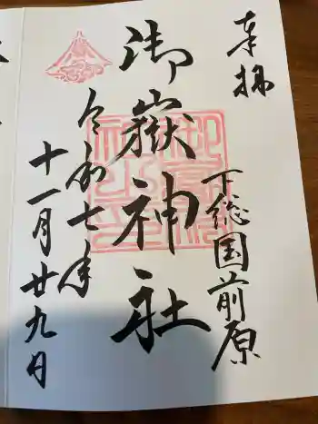 前原御嶽神社の御朱印 2025年11月