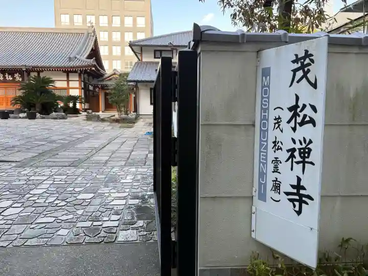 茂松寺の{uncategorized: "未分類", other: "その他", undefined: "問題あり", building: "その他建物", grave: "お墓", sacred_gate: "鳥居", guardian: "狛犬", statue: "像", buddha: "仏像", history: "歴史", nature: "自然", garden: "庭園", animal: "動物", pagoda: "塔", temizu: "手水舎", mountain_gate: "山門・神門", sanctuary: "本殿・本堂", subordinate: "末社・摂社", art: "芸術", scenery: "景色", jizo: "地蔵", ema: "絵馬", goshuin: "御朱印", omikuji: "おみくじ", items: "授与品その他", amulet: "お守り", goshuincho: "御朱印帳", eats: "食事", festival: "お祭り", votive_dance: "神楽", shichigosan: "七五三参", wedding: "結婚式", experience: "体験その他", initially: "初詣", around: "周辺", anti_infection: "感染症対策"}
