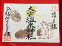 大宮温泉神社の御朱印
