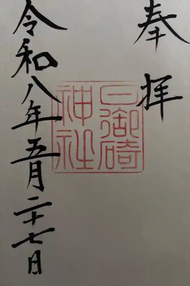 日御碕神社の御朱印