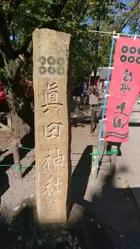 眞田神社の{uncategorized: "未分類", other: "その他", undefined: "問題あり", building: "その他建物", grave: "お墓", sacred_gate: "鳥居", guardian: "狛犬", statue: "像", buddha: "仏像", history: "歴史", nature: "自然", garden: "庭園", animal: "動物", pagoda: "塔", temizu: "手水舎", mountain_gate: "山門・神門", sanctuary: "本殿・本堂", subordinate: "末社・摂社", art: "芸術", scenery: "景色", jizo: "地蔵", ema: "絵馬", goshuin: "御朱印", omikuji: "おみくじ", items: "授与品その他", amulet: "お守り", goshuincho: "御朱印帳", eats: "食事", festival: "お祭り", votive_dance: "神楽", shichigosan: "七五三参", wedding: "結婚式", experience: "体験その他", initially: "初詣", around: "周辺", anti_infection: "感染症対策"}