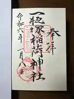 一瓶塚稲荷神社の御朱印