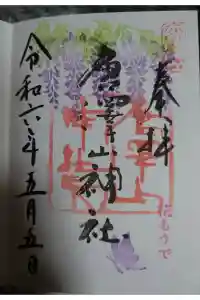 唐澤山神社の御朱印 2024年05月05日(日)投稿