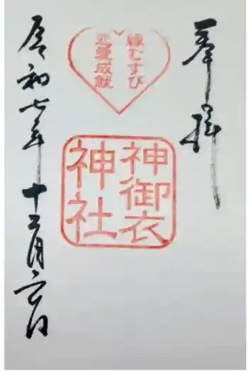 神御衣神社の御朱印 2025年12月
